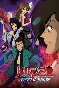 鲁邦三世：生还的魔术师 poster