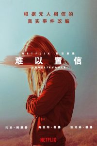 难以置信 poster