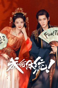 成何体统 poster