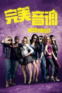 完美音调 poster