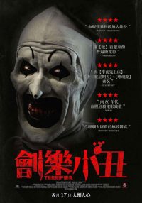 断魂小丑 poster