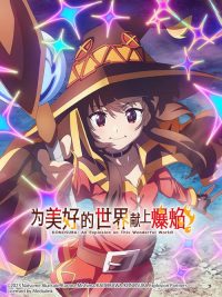 为美好的世界献上爆焰！ poster