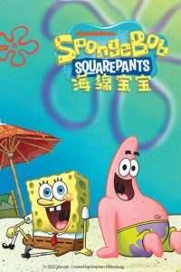 海绵宝宝 poster