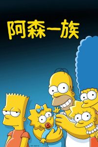 辛普森一家