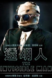 隐形人 poster