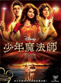少年魔法师电影版 poster