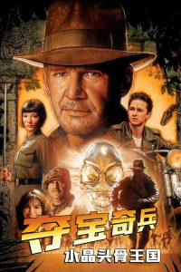 夺宝奇兵4：水晶头骨王国 poster