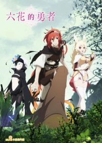 六花的勇者 poster