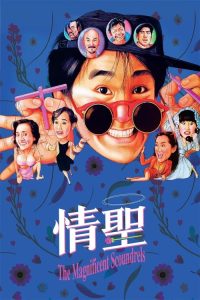 情圣 poster