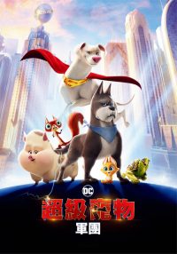 DC萌宠特遣队 poster