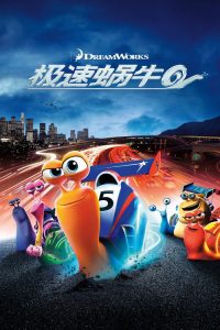 极速蜗牛 poster