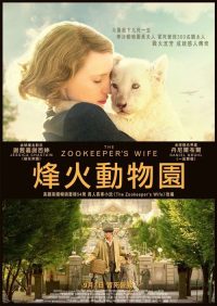 动物园长的夫人 poster