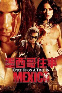 墨西哥往事 poster