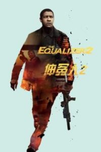 伸冤人2 poster