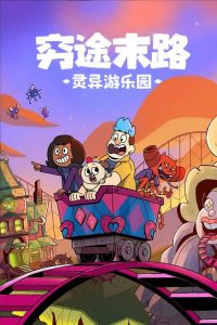 灵异游乐园：无路可逃 poster