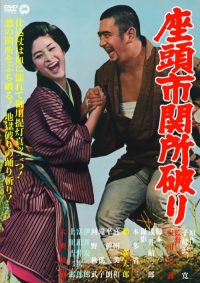 座头市关所破 poster