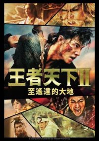 王者天下2：向着遥远的大地 poster