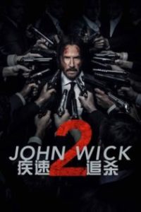 疾速追杀2 poster