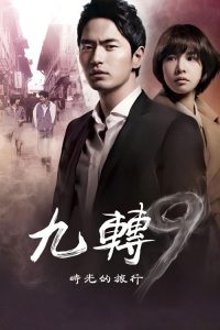 九回时间旅行 poster