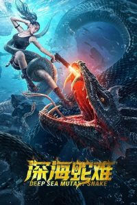深海蛇难 poster