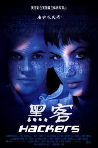 黑客 poster