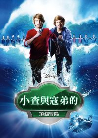 双子星大冒险 poster