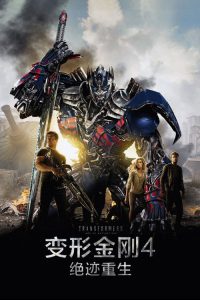 变形金刚4：绝迹重生 poster