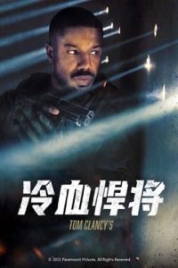 冷血悍将 poster