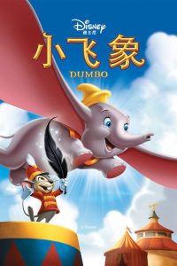 小飞象 poster