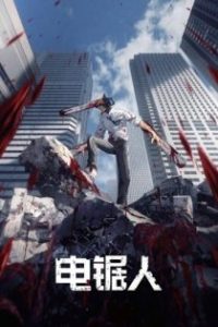 チェンソーマン poster