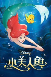 小美人鱼 poster