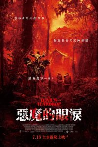魔鬼的眼泪