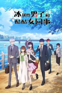 冰属性男子和酷酷女同事 poster