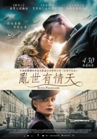 法兰西组曲 poster