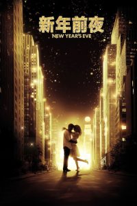 新年前夜 poster