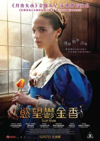 狂热郁金香 poster