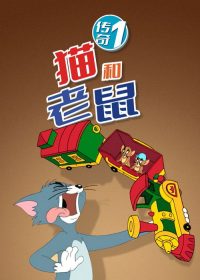 猫和老鼠传奇 poster