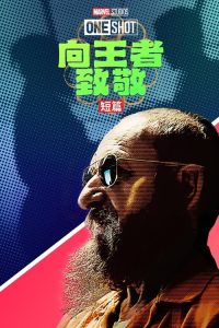 王者万岁 poster