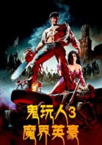 鬼玩人3：魔界英豪 poster