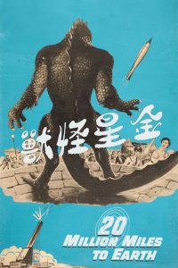 金星怪兽 poster