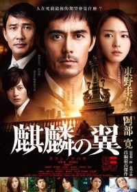 麒麟之翼 新参者剧场版 poster