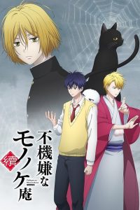 不愉快的妖怪庵 poster