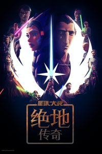 星球大战：绝地传奇 poster
