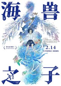 海兽之子 poster