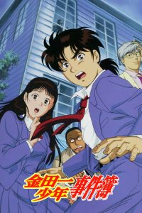 金田一少年事件簿 poster