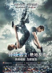 分歧者2：绝地反击 poster