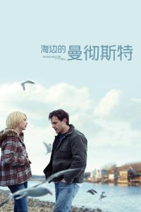 海边的曼彻斯特 poster