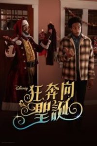 狂奔向圣诞 poster