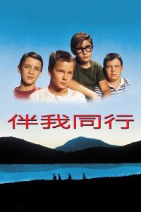 伴我同行 poster