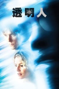 透明人 poster